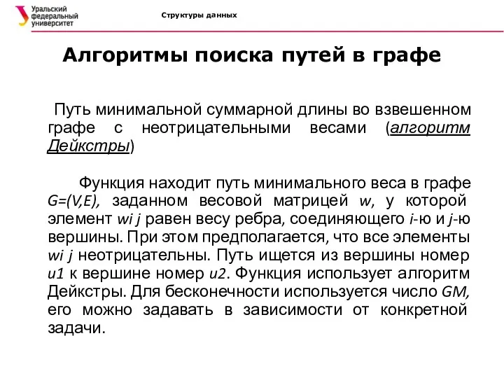 Структуры данных Алгоритмы поиска путей в графе Путь минимальной суммарной