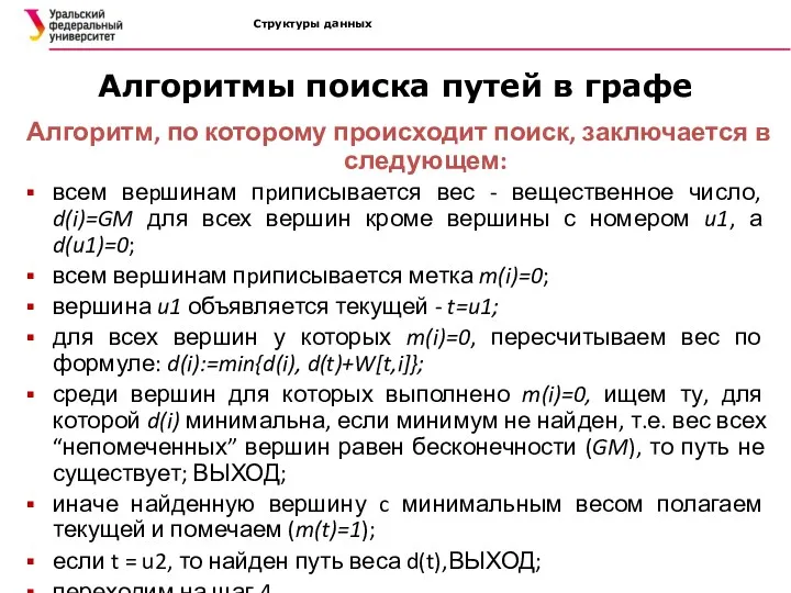 Структуры данных Алгоритмы поиска путей в графе Алгоритм, по которому