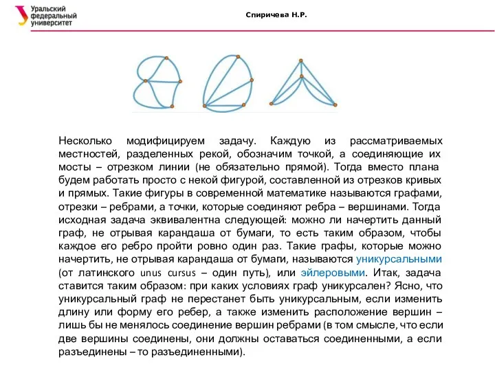 Спиричева Н.Р. Несколько модифицируем задачу. Каждую из рассматриваемых местностей, разделенных