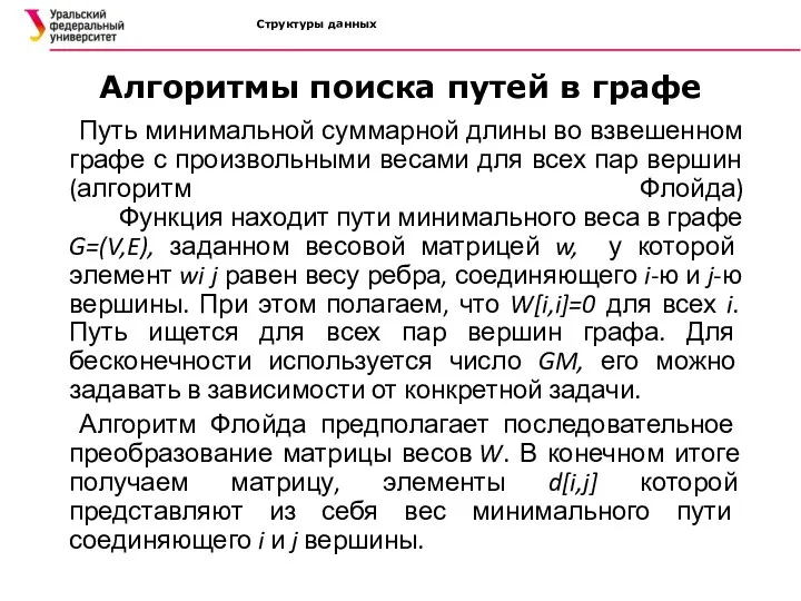 Структуры данных Алгоритмы поиска путей в графе Путь минимальной суммарной