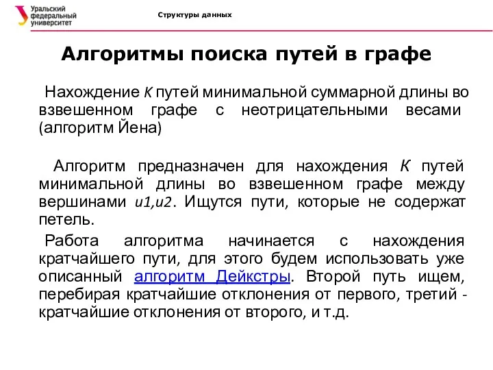 Структуры данных Алгоритмы поиска путей в графе Нахождение K путей