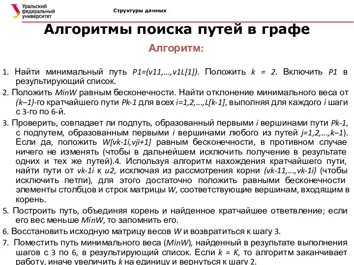 Структуры данных Алгоритмы поиска путей в графе Алгоритм: 1. Найти