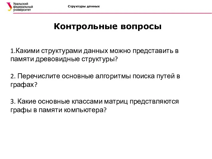 Структуры данных 1.Какими структурами данных можно представить в памяти древовидные