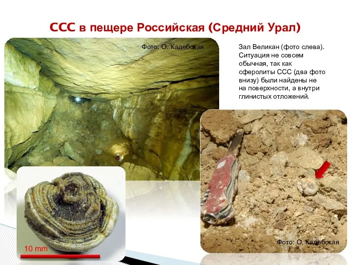 CCC в пещере Российская (Средний Урал) Зал Великан (фото слева).