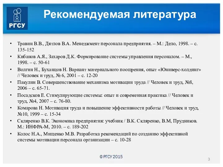 Травин В.В., Дятлов В.А. Менеджмент персонала предприятия. – М.: Дело,