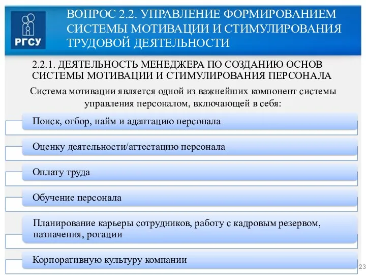 ВОПРОС 2.2. УПРАВЛЕНИЕ ФОРМИРОВАНИЕМ СИСТЕМЫ МОТИВАЦИИ И СТИМУЛИРОВАНИЯ ТРУДОВОЙ ДЕЯТЕЛЬНОСТИ