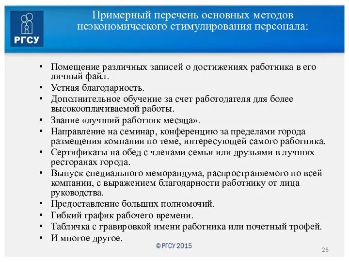 Примерный перечень основных методов неэкономического стимулирования персонала: Помещение различных записей