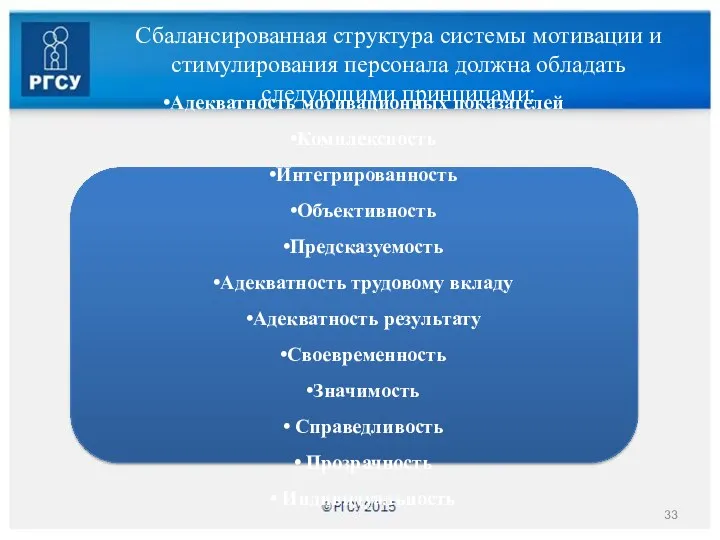 Сбалансированная структура системы мотивации и стимулирования персонала должна обладать следующими