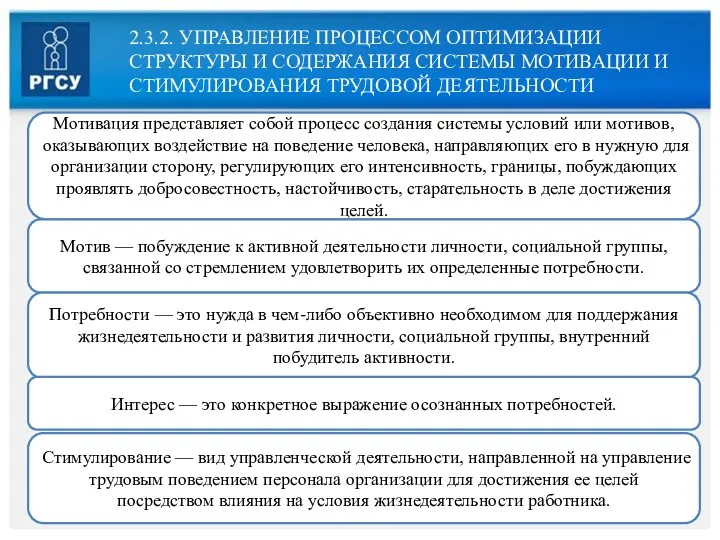 Мотивация представляет собой процесс создания системы условий или мотивов, оказывающих