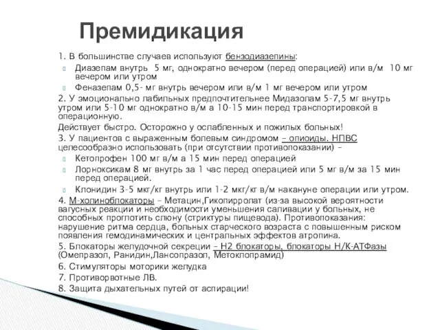 1. В большинстве случаев используют бензодиазепины: Диазепам внутрь 5 мг,