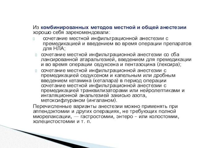 Из комбинированных методов местной и об­щей анестезии хорошо себя зарекомендовали: