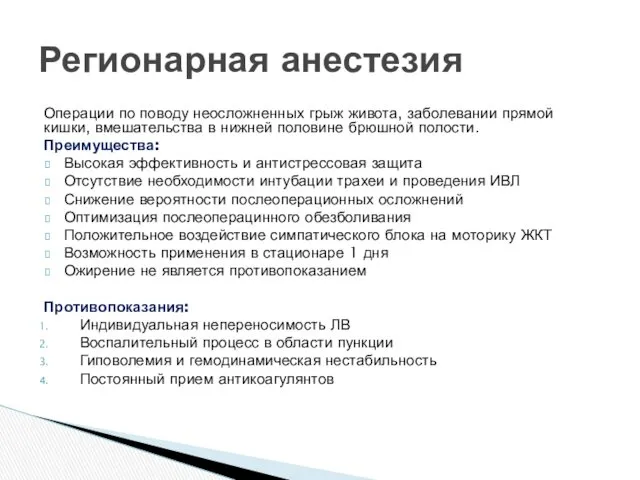 Операции по поводу неосложненных грыж живота, заболевании прямой кишки, вмешательства