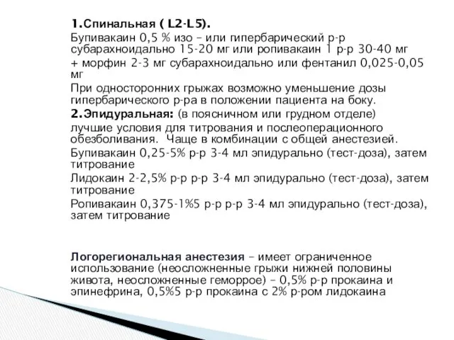 1.Спинальная ( L2-L5). Бупивакаин 0,5 % изо – или гипербарический