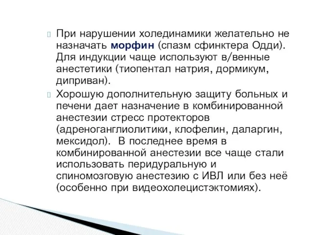 При нарушении холединамики желательно не назначать морфин (спазм сфинктера Одди).