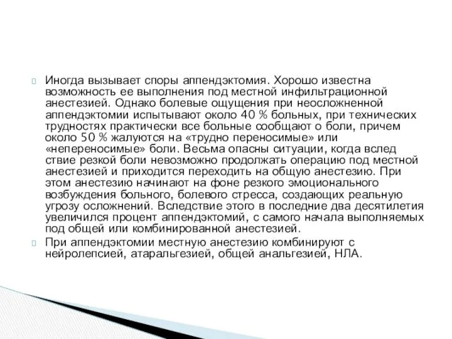 Иногда вызывает споры аппендэктомия. Хорошо известна возможность ее вы­полнения под