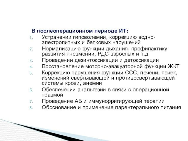 В послеоперационном периоде ИТ: Устранении гиповолемии, коррекцию водно-электролитных и белковых