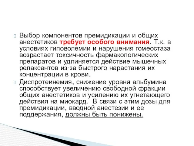 Выбор компонентов премидикации и общих анестетиков требует особого внимания. Т.к.