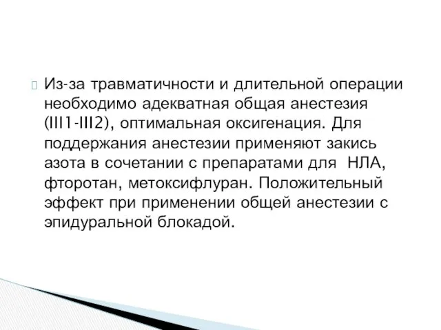 Из-за травматичности и длительной операции необходимо адекватная общая анестезия (III1-III2),