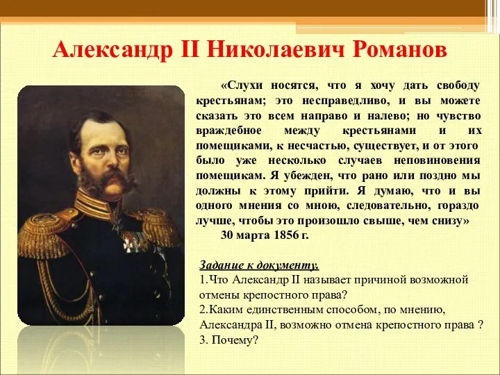 Александр II Николаевич Романов «Слухи носятся, что я хочу дать