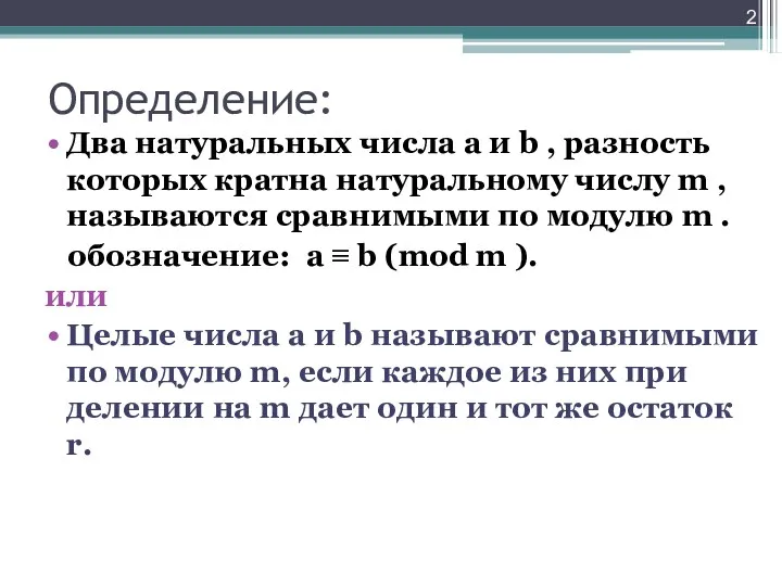 Определение: Два натуральных числа a и b , разность которых