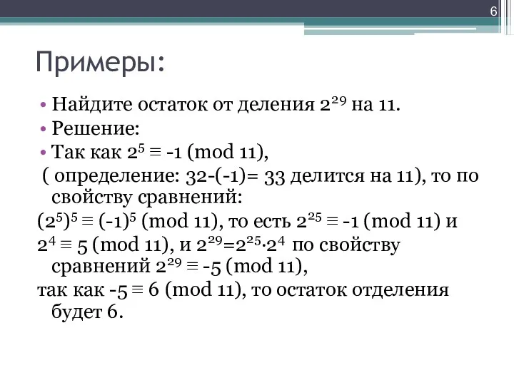 Примеры: Найдите остаток от деления 229 на 11. Решение: Так