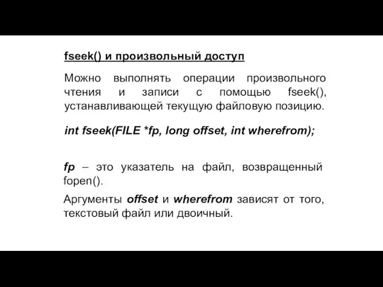 fseek() и произвольный доступ Можно выполнять операции произвольного чтения и записи с помощью
