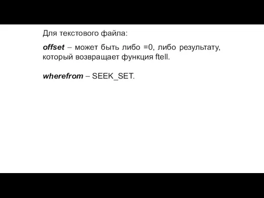 Для текстового файла: offset – может быть либо =0, либо результату, который возвращает