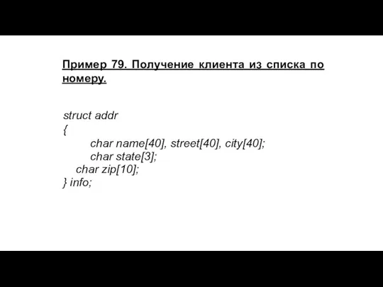 Пример 79. Получение клиента из списка по номеру. struct addr { char name[40],