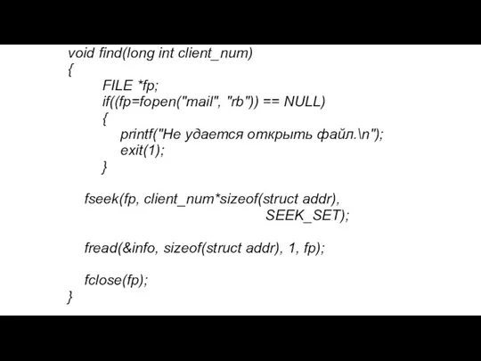 void find(long int client_num) { FILE *fp; if((fp=fopen("mail", "rb")) ==