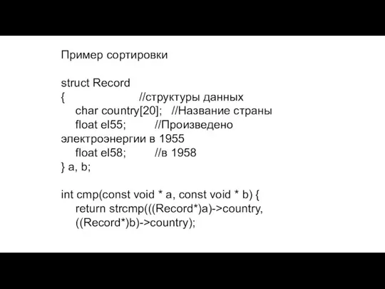 Пример сортировки struct Record { //структуры данных char country[20]; //Название страны float el55;