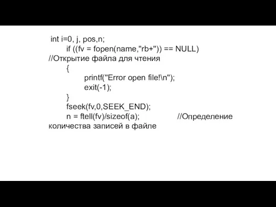 int i=0, j, pos,n; if ((fv = fopen(name,"rb+")) == NULL) //Открытие файла для