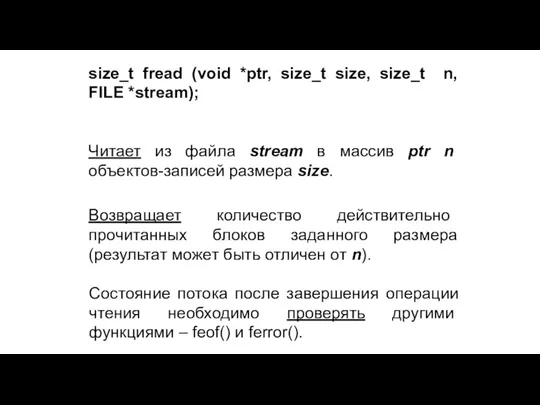 size_t fread (void *ptr, size_t size, size_t n, FILE *stream); Читает из файла