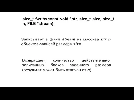 size_t fwrite(const void *ptr, size_t size, size_t n, FILE *stream); Записывает в файл
