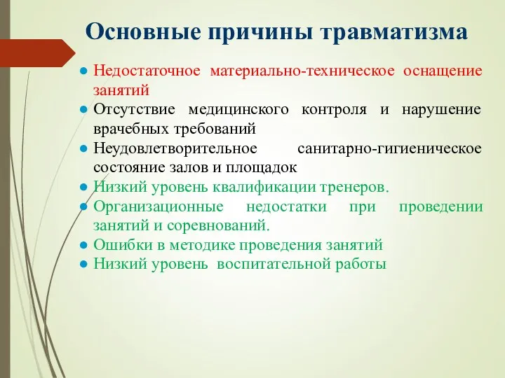 Основные причины травматизма Недостаточное материально-техническое оснащение занятий Отсутствие медицинского контроля