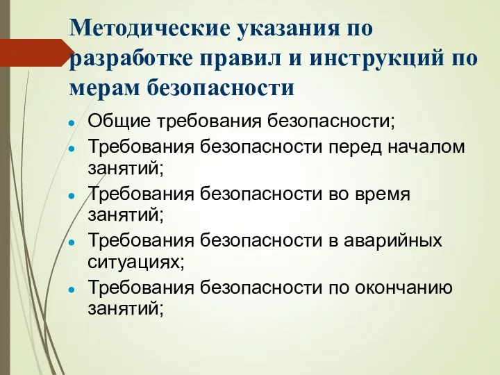 Методические указания по разработке правил и инструкций по мерам безопасности