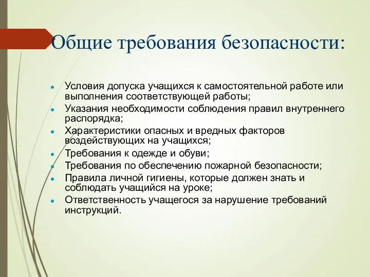 Общие требования безопасности: Условия допуска учащихся к самостоятельной работе или