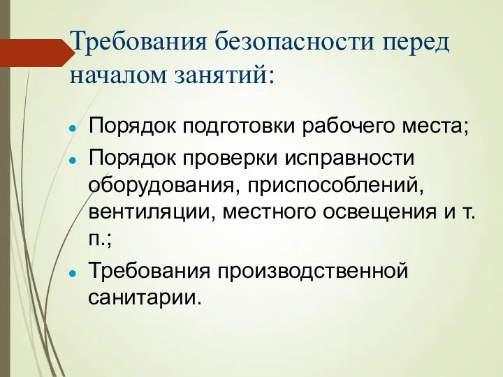 Требования безопасности перед началом занятий: Порядок подготовки рабочего места; Порядок