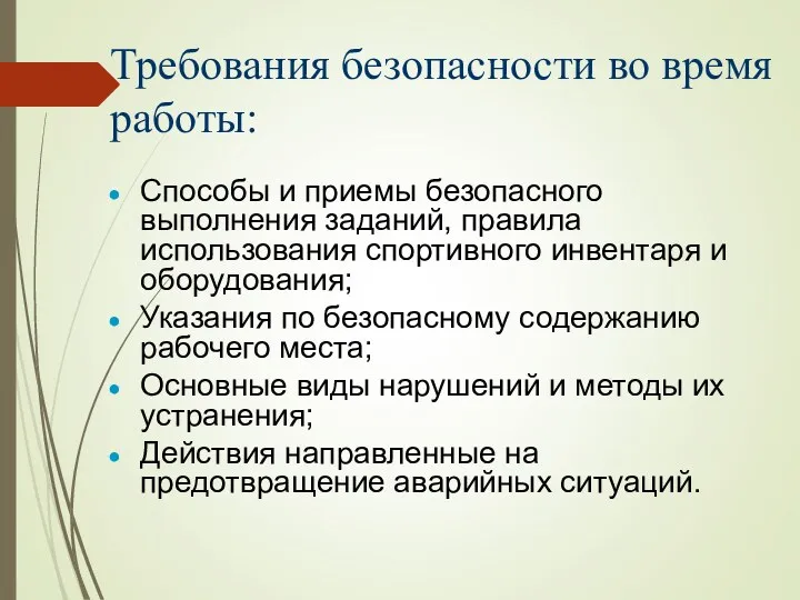 Требования безопасности во время работы: Способы и приемы безопасного выполнения