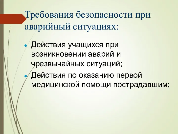 Требования безопасности при аварийный ситуациях: Действия учащихся при возникновении аварий