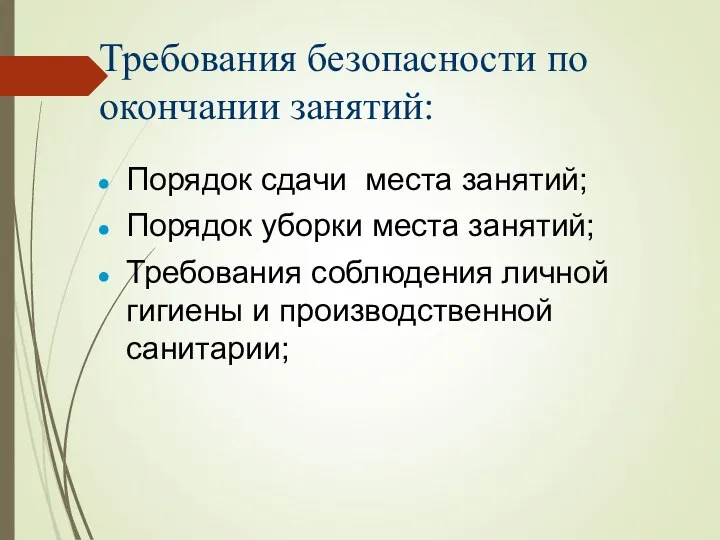 Требования безопасности по окончании занятий: Порядок сдачи места занятий; Порядок