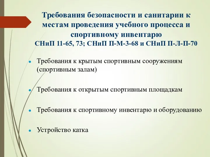 Требования безопасности и санитарии к местам проведения учебного процесса и