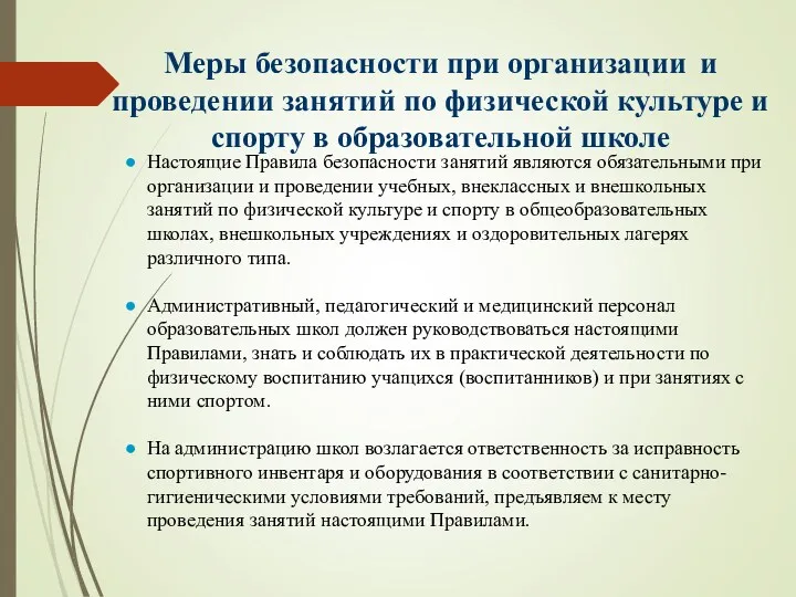 Меры безопасности при организации и проведении занятий по физической культуре