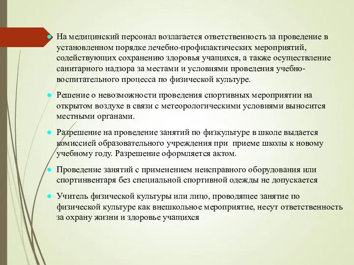 На медицинский персонал возлагается ответственность за проведение в установленном порядке