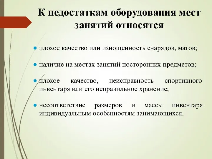 К недостаткам оборудования мест занятий относятся плохое качество или изношенность