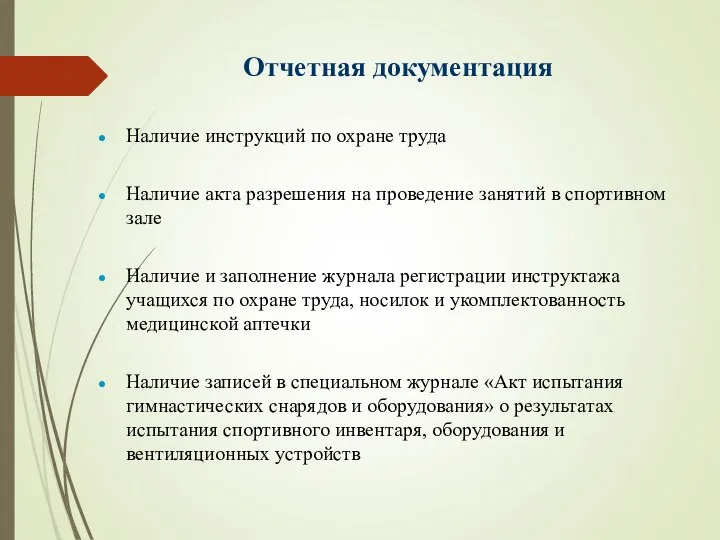 Отчетная документация Наличие инструкций по охране труда Наличие акта разрешения