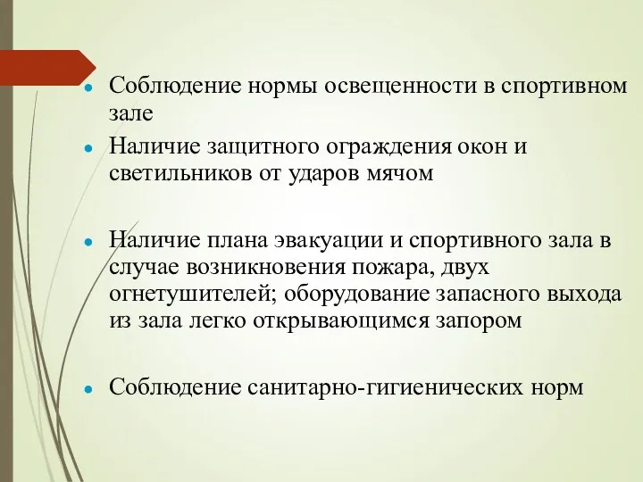 Соблюдение нормы освещенности в спортивном зале Наличие защитного ограждения окон