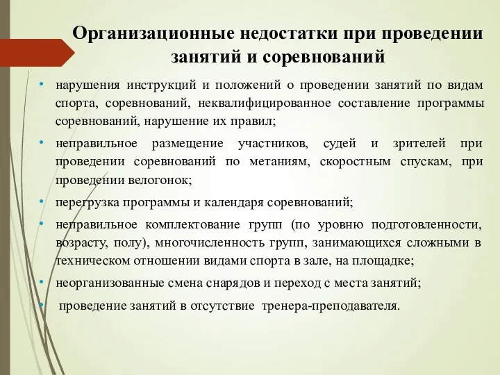 Организационные недостатки при проведении занятий и соревнований нарушения инструкций и