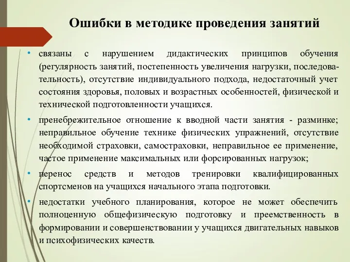 Ошибки в методике проведения занятий связаны с нарушением дидактических принципов