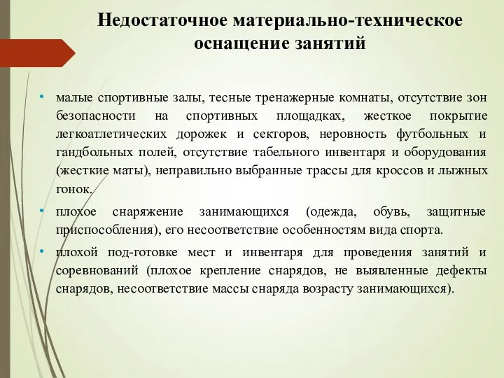 Недостаточное материально-техническое оснащение занятий малые спортивные залы, тесные тренажерные комнаты,