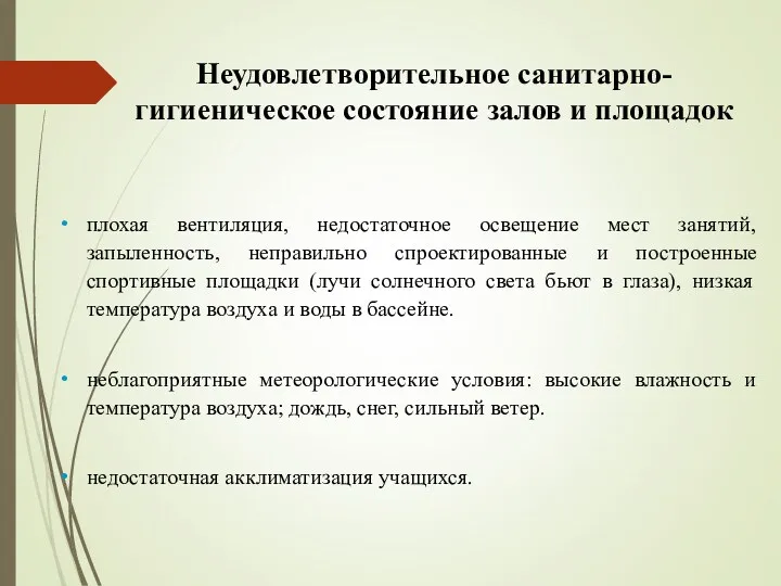 Неудовлетворительное санитарно-гигиеническое состояние залов и площадок плохая вентиляция, недостаточное освещение